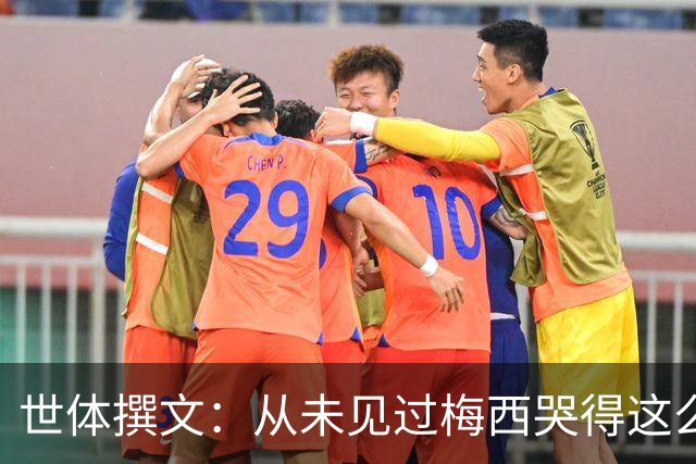世体撰文：从未见过梅西哭得这么厉害，在卡塔尔夺冠那一刻都没有