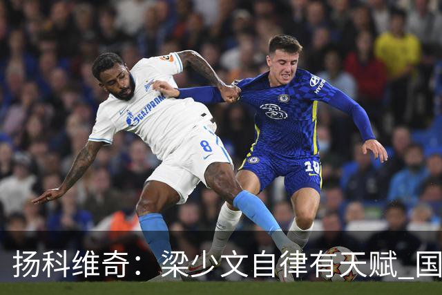 扬科维奇：梁少文自律有天赋 国安小将都很优秀